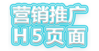 营销推广 H5页面