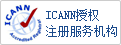 ICANN注册服务机构